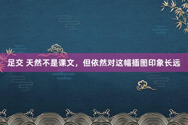 足交 天然不是课文，但依然对这幅插图印象长远