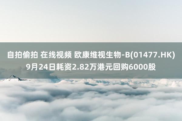 自拍偷拍 在线视频 欧康维视生物-B(01477.HK)9月24日耗资2.82万港元回购6000股