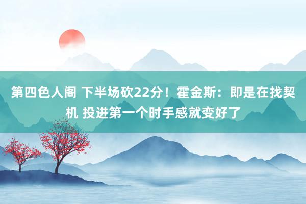 第四色人阁 下半场砍22分！霍金斯：即是在找契机 投进第一个时手感就变好了