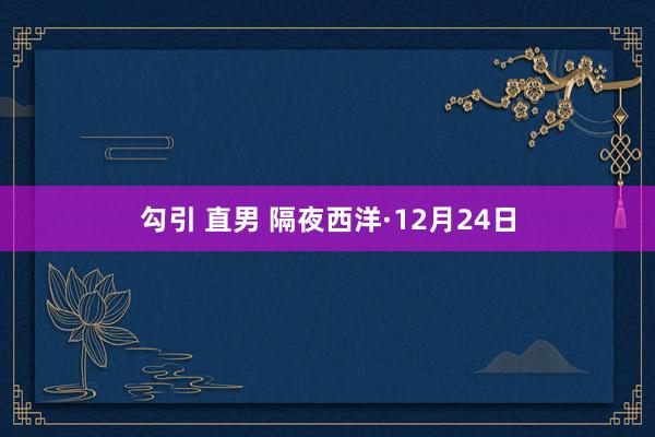 勾引 直男 隔夜西洋·12月24日