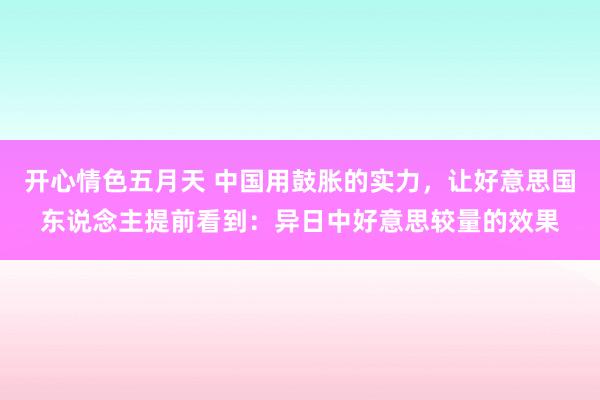 开心情色五月天 中国用鼓胀的实力，让好意思国东说念主提前看到：异日中好意思较量的效果